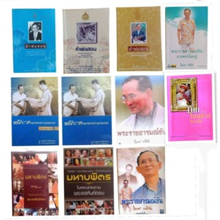 หนังสือในหลวง ร.9 พระราชอารมณ์ขัน, คำพ่อสอน, หลักธรรมทำตามคำพ่อสอน,มหาบพิตร..