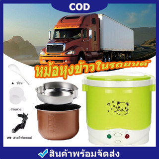 COD หม้อไฟฟ้าอเนกประสงค์ หม้อหุงข้าว ใน รถบรรทุก 24v หม้อหุงข้าวในรถ 1L หม้อหุงข้าวในรถ 24V หม้อหุงข้าว หม้อหุงข้าวเล็ก