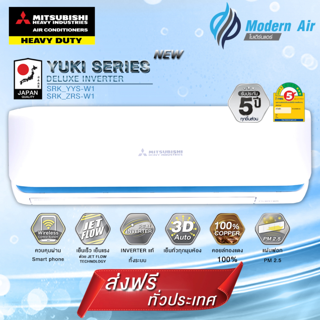แอร์ Mitsubishi Heavy Duty Yuki Series Deluxe Inverter Series (YYS) ส่งเฉพาะเครื่อง