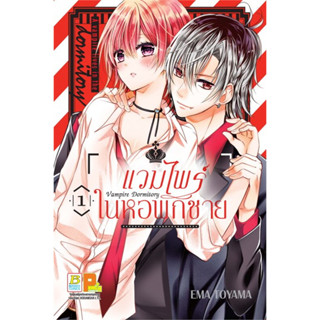 หนังสือการ์ตูน Vampire Dormitory แวมไพร์ในหอพักชาย ( แยกเล่ม 1 - จบ )