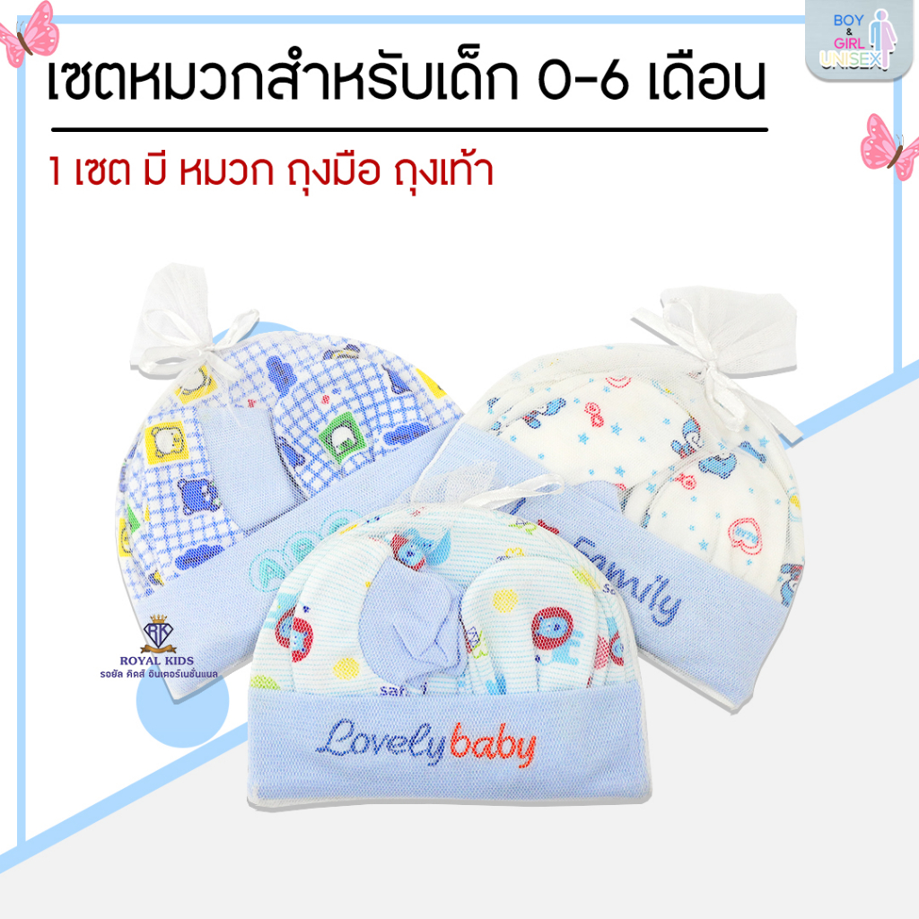Royal kids เซ็ทหมวก ถุงมือ ถุงเท้า 1ชุดได้3อย่าง สำหรับเด็กแรกเกิด คละลาย