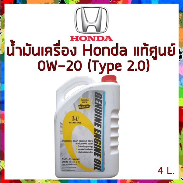 น้ำมันเครื่องฮอนด้า สังเคราะห์100% Hondaแท้ 0W20 TYPE 2.0 4ลิตร GENUINE ENGINE OIL FULL SYNTHETIC