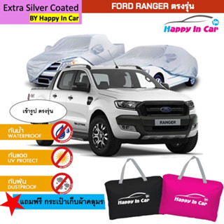 HIC ผ้าคลุมรถตรงรุ่น ผ้าคลุมรถกระบะ Ford Ranger พร้อมถุงเก็บ 4ประตู และ แคป ผ้าซิลเวอร์เคลือบ PVC ละลาย 100% หนาพิเศษ น้ำหนักเบา