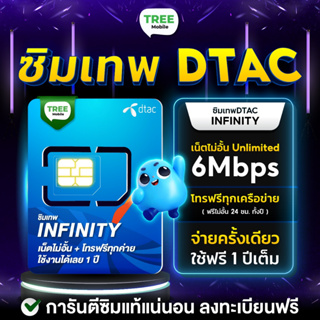 ราคา✅ซิมเทพ อินฟินิตี้ infinity Dtacโทรฟรีทุกค่ายไม่อั้น เน็ตไม่อั้นความเร็ว6Mbps ซิม simเทพ ซิมรายปี ซิมเน็ต sim TreeMobile