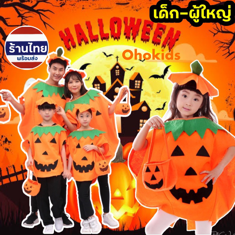 ชุดฟักทอง (เด็ก ผู้ใหญ่) ฮาโลวีน halloween พร้อมส่ง - mom_for_mind ...