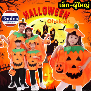 ชุดผ้าคลุมฟักทอง ผู้ใหญ่และเด็ก ฮาโลวีน Halloween