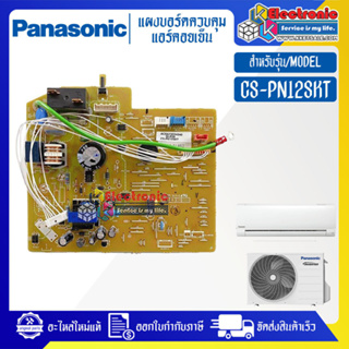 แผงบอร์ดแอร์คอยเย็นPANASONIC-พานาโซนิค รุ่น CS-PN12SKT-อะไหล่ใหม่แท้บริษัท #อะไหล่แอร์PANASONIC