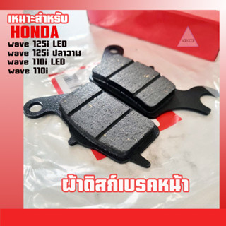 ผ้าเบรคหน้าwave110i/wave125iLED/wave125ปลาวาฬ