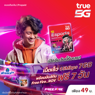 TrueMove H ซิมอีสปอร์ต สำหรับสาย RoV, Free Fire (ลงทะเบียนภายใน 30 วัน นับจากวันที่สั่งซื้อ)