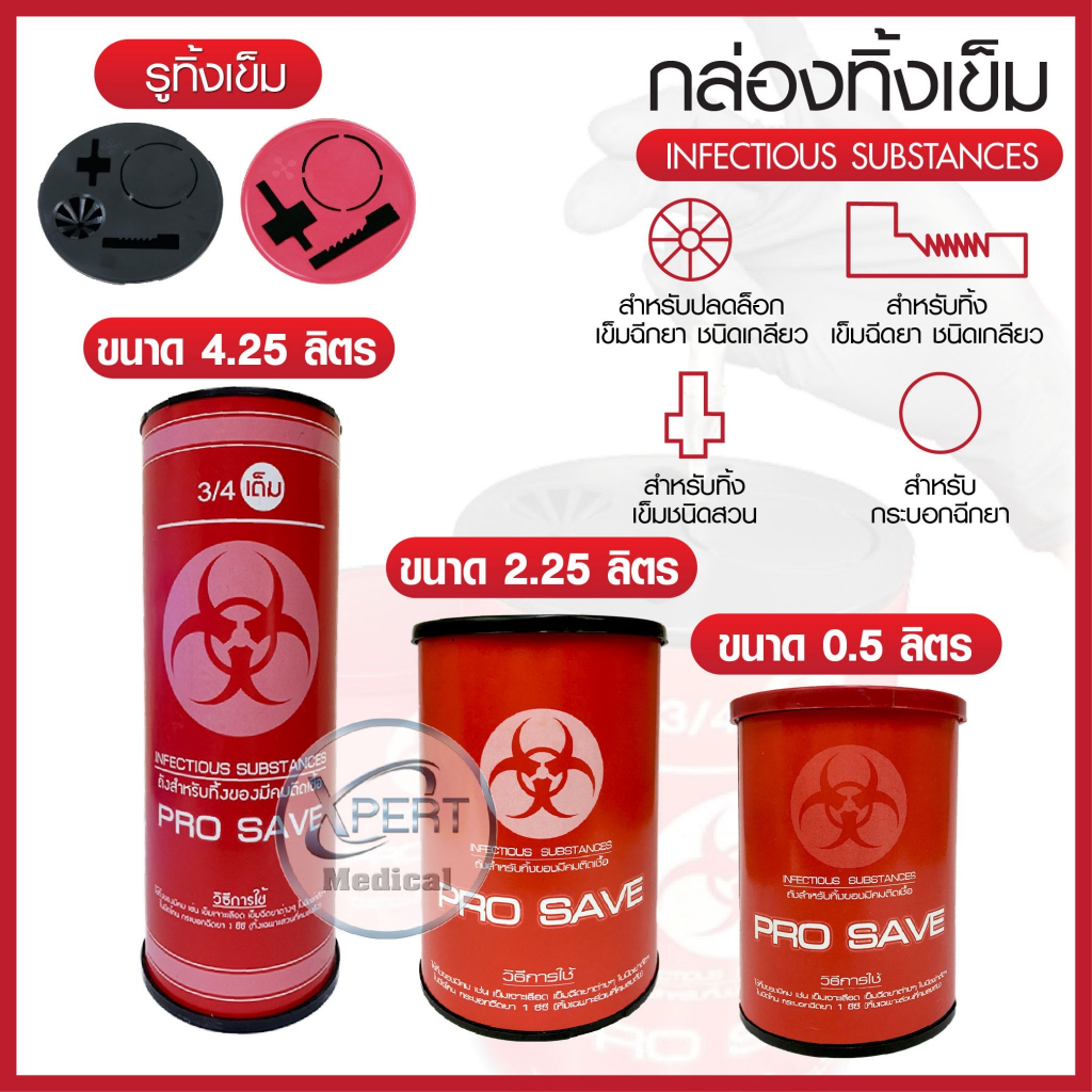 กล่องทิ้งเข็ม ถังขยะติดเชื้อ PRO SAVE สำหรับทิ้งวัสดุมีคม ขนาด 0.5, 2.25, 3, 3.8, 4, 4.25 ลิตร