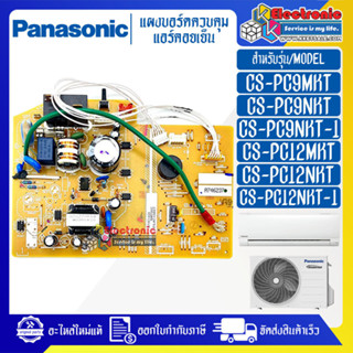 แผงบอร์ดแอร์คอยเย็นPANASONIC-พานาโซนิค รุ่น CS-PC9MKT/CS-PC9NKT/CS-PC9MKT/CS-PC9NKT-อะไหล่ใหม่แท้บริษัท #อะไหล่แอร์PANAS