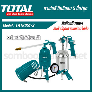 Total ชุดอุปกรณ์งานลม 5 ชิ้น รุ่น TATK051-3 ( Air Tools Set ) ( สายลม + กาพ่นโซล่า + กาพ่นสี + ปืนเป่าลม + หัวเติมลม )