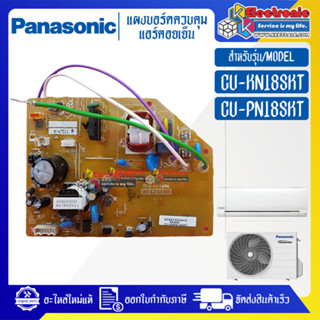 แผงบอร์ดแอร์คอยเย็นPANASONIC-พานาโซนิค รุ่น CU-KN18SKT/CU-PN18SKT-อะไหล่ใหม่แท้บริษัท #อะไหล่แอร์PANASONIC