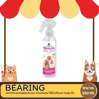 BEARING Beauty Lotion for Dog &amp; Cat สเปรย์บำรุงขนสุนัขและแมว บำรุงขนสวย ให้ผิวแข็งแรง ขนนุ่ม ลื่น ไม่พันกัน 250ml