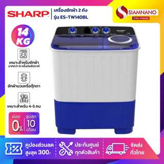 เครื่องซักผ้า 2 ถัง SHARP รุ่น ES-TW140BL ขนาด 14 Kg. ( รับประกันนาน 5 ปี )