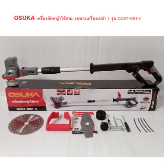 OSUKA เครื่องตัดหญ้าไร้สาย( เฉพาะเครื่องเปล่า )  รุ่น OCST-MS1-4 (รุ่นใหม่) ไม่มีแบต และ แท่นชาร์จ ของแท้