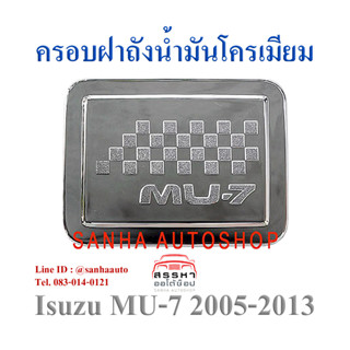 ครอบฝาถังน้ำมันโครเมียม Isuzu MU-7 ปี 2005,2006,2007,2008,2009,2010,2011,2012