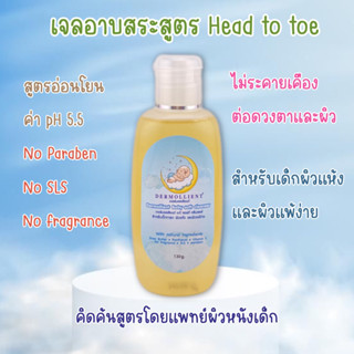 เจลอาบสระสำหรับเด็กผิวแพ้ง่าย 130 กรัม โดยแพทย์ผิวหนังเด็ก DERMOLLIENT BABY SOFT CLEANSER