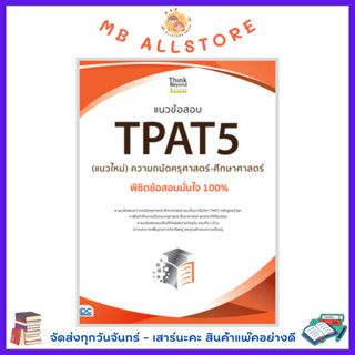 หนังสือ แนวข้อสอบ TPAT5 (แนวใหม่) ความถนัดครุศาสตร์-ศึกษาศาสตร์ พิชิตข้อสอบมั่นใจ 100%