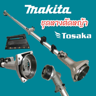 ชุดก้าน/ชุดหาง เครื่องตัดหญ้า MAKITA TOSAKA RBC411U (01-1728)