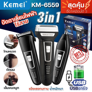 Kemei KM-6559 ปัตตาเลี่ยน ไร้สาย 3in1 ชาร์จไฟ ตัดผม กันขอบ โกนหนวด ตัดขนจมูก เปลี่ยนหัวได้ ของแท้