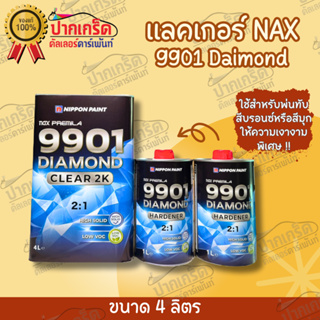 แลคเกอร์ NAX 9901 Diamond 2K เงางามคุณภาพสูง มี2ขนาด