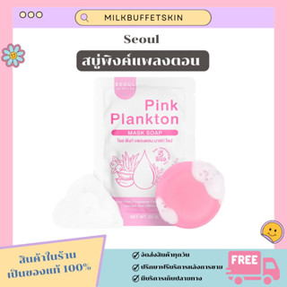 [ ✅ ของแท้/พร้อมส่ง ] สบู่โซล สบู่พิงค์แพลงตอน สบู่มาส์กหน้า ลดสิว ล้างหน้าสะอาด