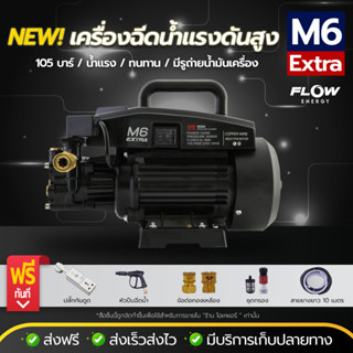 แถมฟรีปลั๊กกันดูด เครื่องฉีดน้ำFLOW รุ่น M6 Extra แรงดัน 100 บาร์ สำหรับงานช่าง งานล้างรถ โดยโอเคแอร์ BY OK AIR