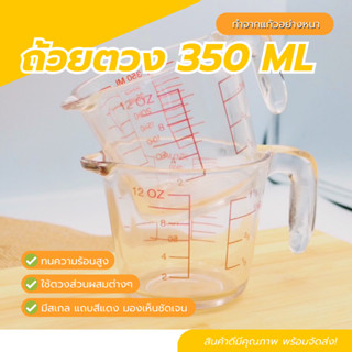 แก้วชงกาแฟ ถ้วยตวง 350ML แบบหนา ทนทานทนความร้อนสูง  สามารถเข้าไมโครเวฟ มีสเกล