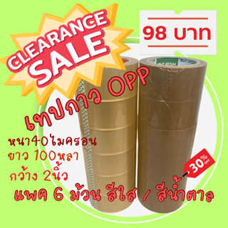 CLEARANCE SALE เทปกาว OPP เทปใส เทปน้ำตาล แพค6 ม้วน ยาว 100 หลา กว้าง 2 นิ้ว