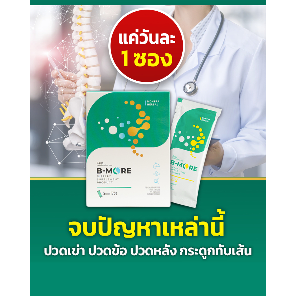 ยาแก้ปวดเข่า ปวดหลัง B-More [ซื้อ 3 แถม 1] นวัตกรรมจาก อเมริกา