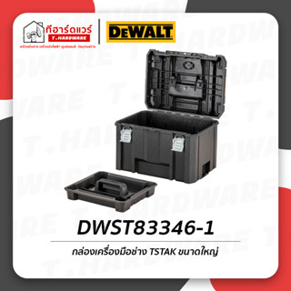 Dewalt กล่องเครื่องมือช่าง TSTAK ขนาดใหญ่  DWST83346-1