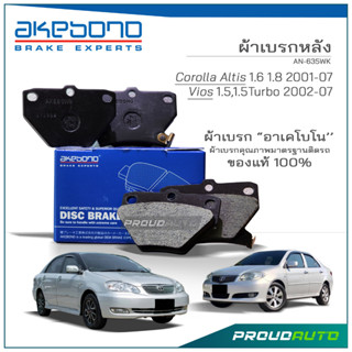 AKABONO ผ้าดิสเบรกหลัง ALTIS / VIOS 2000-07 (AN-635WK)