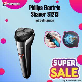 Philips S1213 Electric Shaver เครื่องโกนหนวด ที่โกนหนวดไฟฟ้