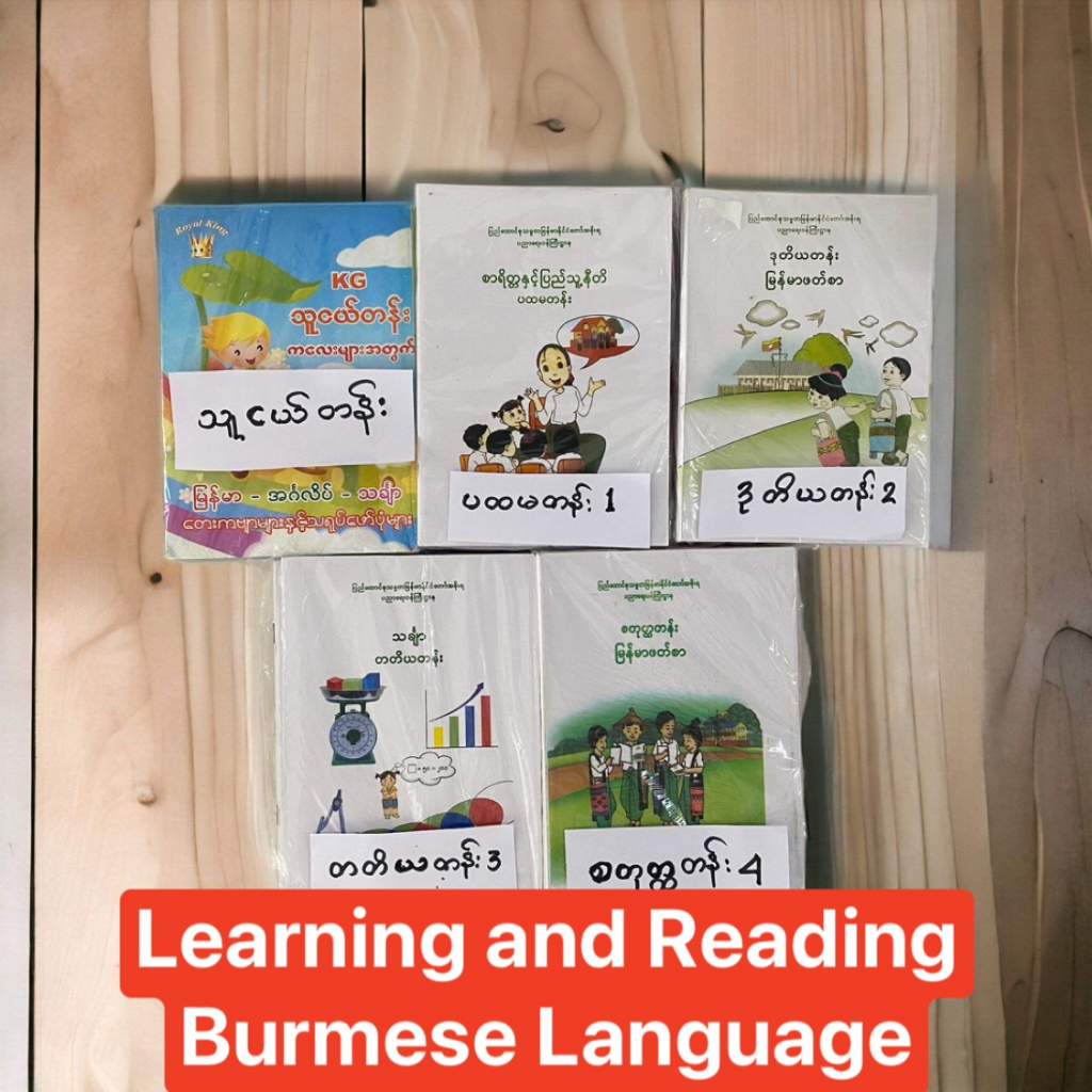 Burmese language textbook လေ့ကျင့်ပါ၊ ဖတ်ပါ၊ ရေးပါ။ ကလေးများအတွက် ชุดหนังสือเรียนภาษาพม่าสากลมี 6เล่มๆละหมวดวิชามี5ระดับ