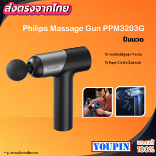 Philips Muscle Massage Gun ปืนพกพาปืนนวดกล้ามเนื้อ เครื่องนวด PPM3203G