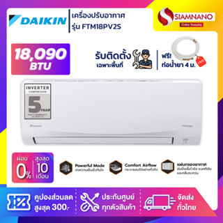 แอร์บ้าน Daikin เครื่องปรับอากาศ FTM18PV2S (Smash II) ขนาด 18,090 BTU