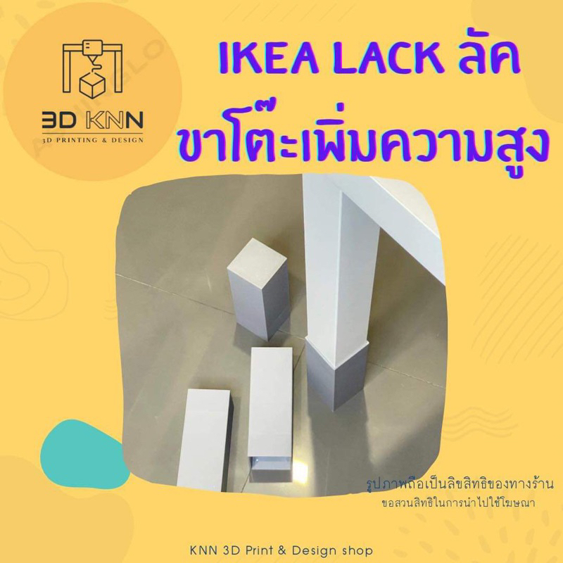 IKEA LACK ลัค ขาโต๊ะเพิ่มความสูง v1