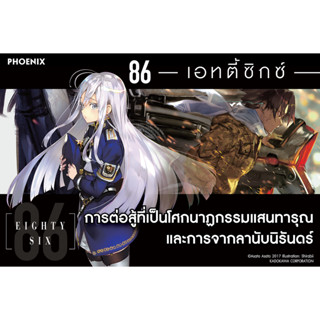 [พร้อมส่งล] หนังสือชุด 86 (เอทตี้ซิกซ์) แยกเล่ม #นิยาย #ไลท์โนเวล #LightNovel #มังงะ #Manga #การ์ตูน #86 #เอทตี้ซิกซ์
