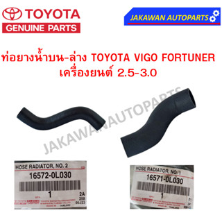 **แท้ศุยน์** ท่อยางน้ำบน-ล่างแท้ศูนย์ TOYOTA VIGO FORTUNER เครื่องยนต์ 2.5-3.0 1KD/2KD ดีเซล