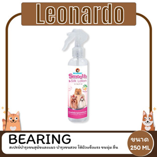 BEARING Beauty Lotion for Dog &amp; Cat สเปรย์บำรุงขนสุนัขและแมว บำรุงขนสวย ให้ผิวแข็งแรง ขนนุ่ม ลื่น ไม่พันกัน 250ml