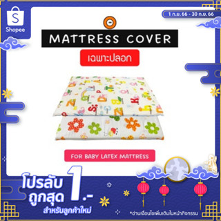 ปลอกที่นอนเด็ก (Baby Mattress Cover) ปลอกผ้าคอตตอลพิมพ์ลาย ไม่อับชื้น ระบายอากาศได้ดี (ปลอกแบบซิป)