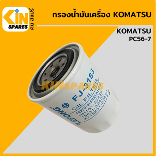 กรองน้ำมัน กรองเครื่อง โคมัตสุ KOMATSU PC56-7 [FJ3183] อะไหล่KSอุปกรณ์รถขุด