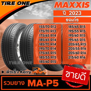 [ส่งฟรี] MAXXIS ยางรถยนต์ ขอบ 12-16 รวมยางขายดี รุ่น MA-P5 | ยางใหม่ปี 2023 | แถมฟรี จุ๊บลมยางแกนทองเหลือง