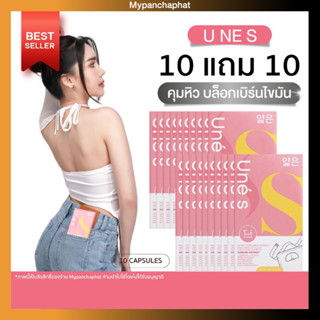 💖ยูเน่เอส 10 แถม 10💖 Unes พร้อมส่งล็อตใหม่ล่าสุด ของแท้100% วิตามินลดน้ำหนัก คุมหิว อิ่มนาน สัดส่วนกระชับ ส่งฟรีมีของแถม