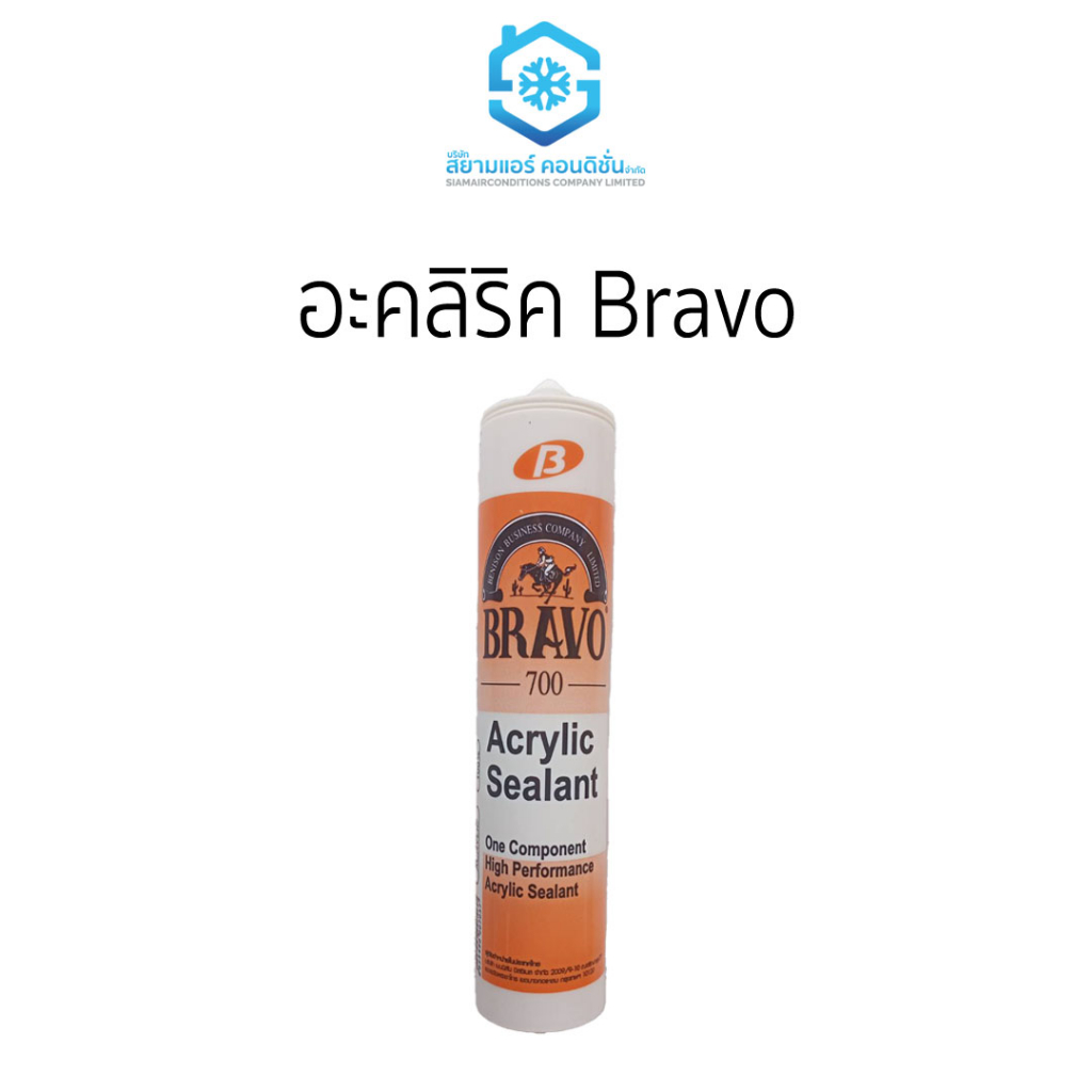 อะคลิริค Bravo (ยกลัง) ราคาถูกยี่ห้อสยามแอร์คอนดิชั่น (25หลอด/ลัง)