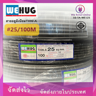 สายอลูมิเนียมTHW-A เบอร์ 25 / 100 เมตร WEHUG