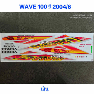 สติ๊กเกอร์ WAVE 100 ตัวเก่า สีเงิน ปี 2004 รุ่น 6