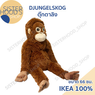 [พร้อมส่ง] DJUNGELSKOG - IKEA อิเกีย ตุ๊กตาลิง ตุ๊กตาอิเกีย ตุ๊กตาน่ารัก กอดอุ่น นุ่มนิ่ม