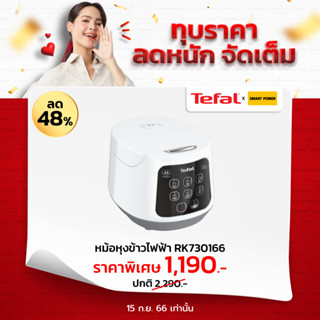 TEFAL หม้อหุงข้าว AIอัจฉริยะ รุ่น RK730166 (ขนาด 1 ลิตร) รับประกันศูนย์ 2 ปี